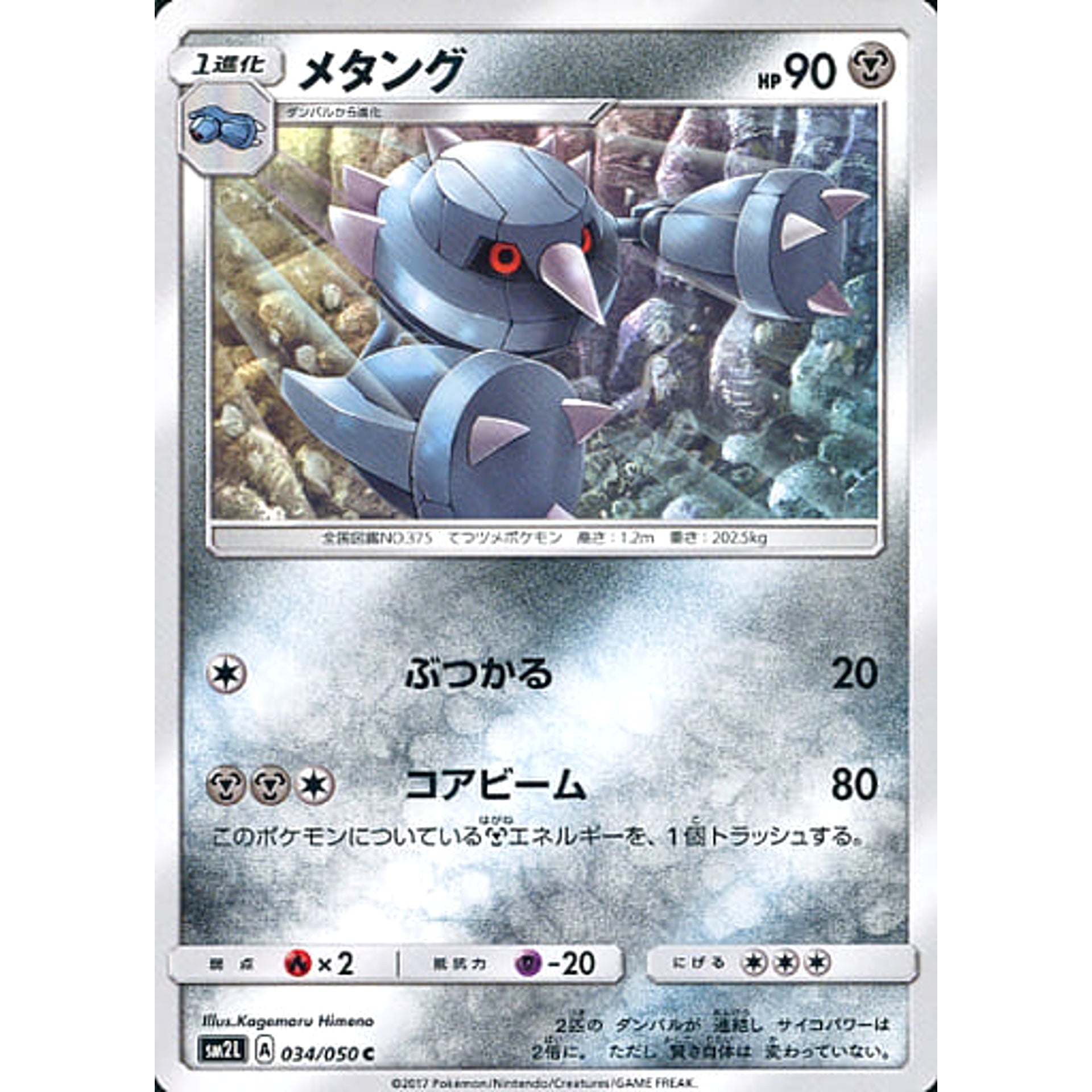 メタング 034/050 [C] SM2L 鋼 ポケモンカードゲーム サン&ムーン 拡張パック アローラの月光