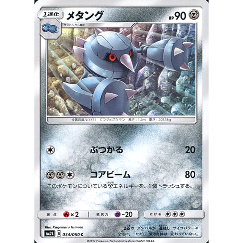 メタング 034/050 [C] SM2L 鋼 ポケモンカードゲーム サン&ムーン 拡張パック アローラの月光