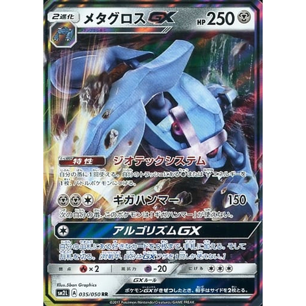 メタグロスGX (キラ仕様) 035/050 [RR] SM2L 鋼 ポケモンカードゲーム サン&ムーン 拡張パック アローラの月光