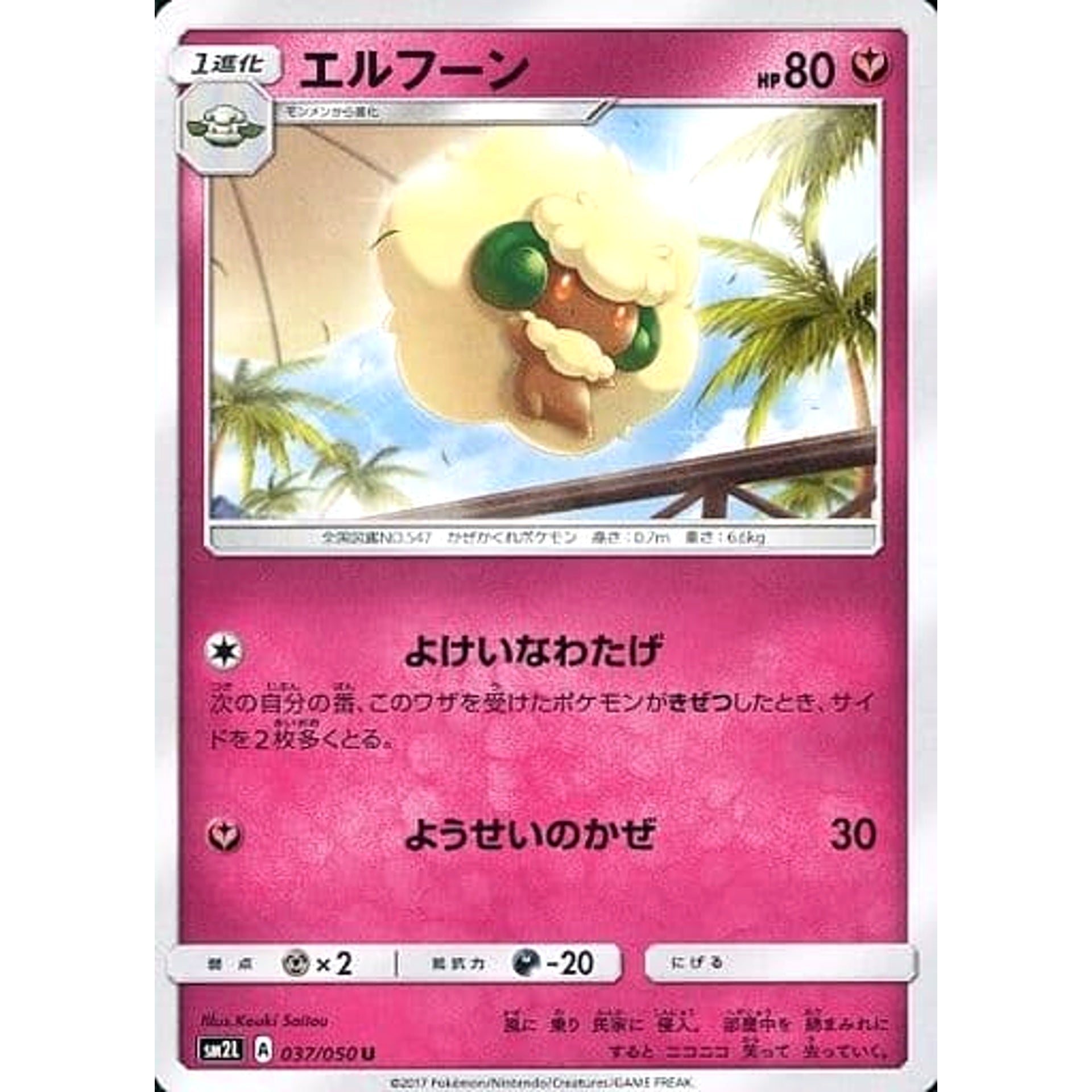 エルフーン 037/050 [U] SM2L フェアリー ポケモンカードゲーム サン&ムーン 拡張パック アローラの月光