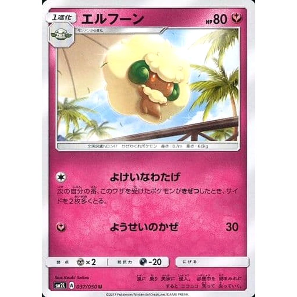 エルフーン 037/050 [U] SM2L フェアリー ポケモンカードゲーム サン&ムーン 拡張パック アローラの月光