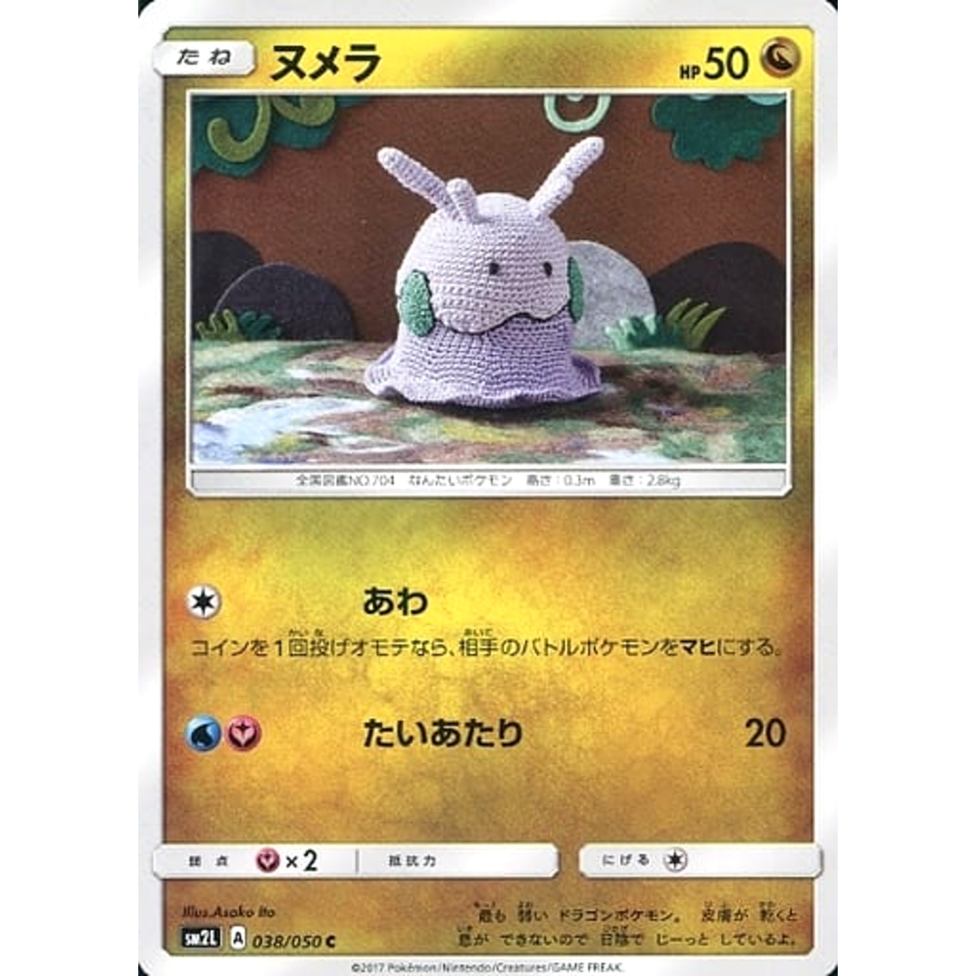 ヌメラ 038/050 [C] SM2L ドラゴン ポケモンカードゲーム サン&ムーン 拡張パック アローラの月光