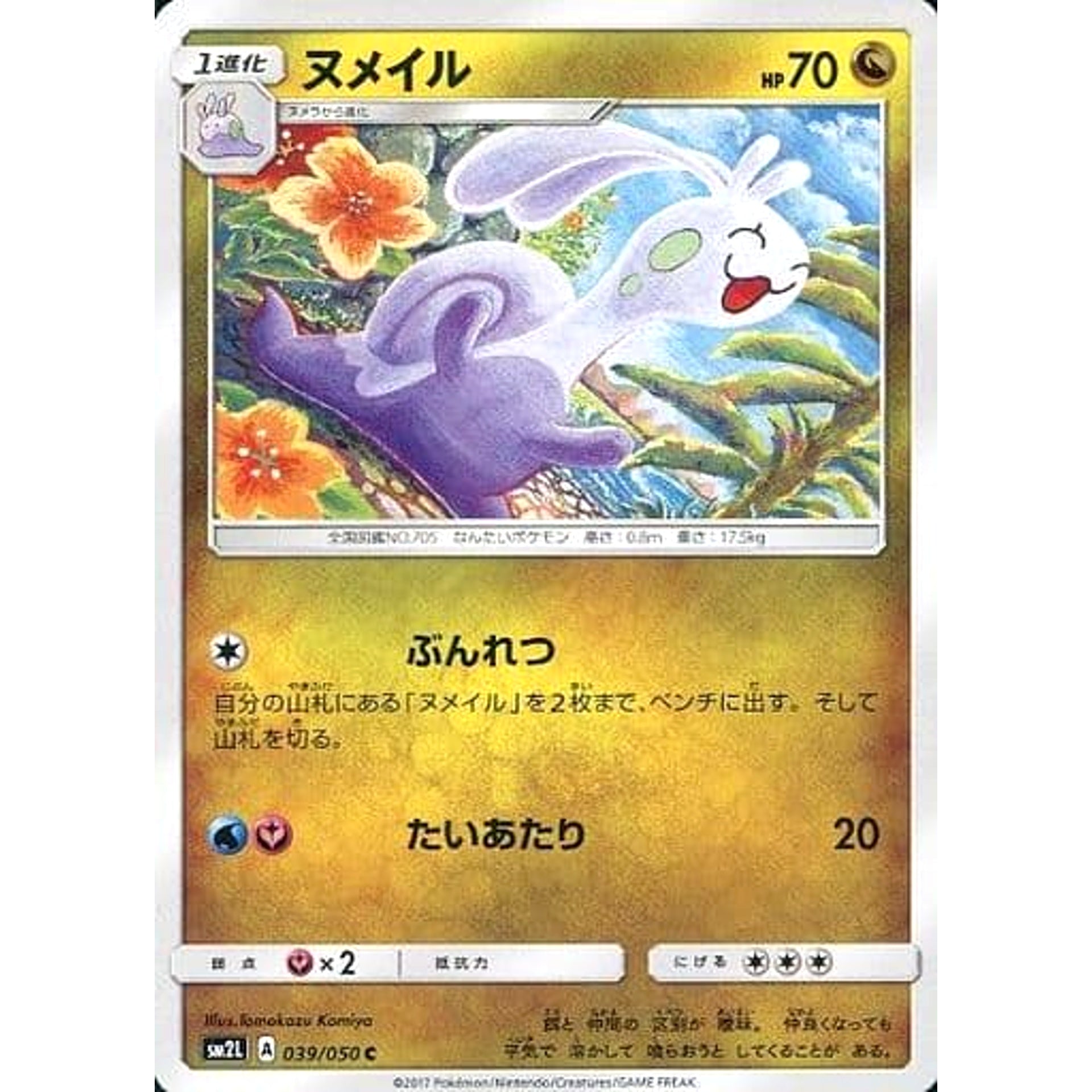 ヌメイル 039/050 [C] SM2L ドラゴン ポケモンカードゲーム サン&ムーン 拡張パック アローラの月光