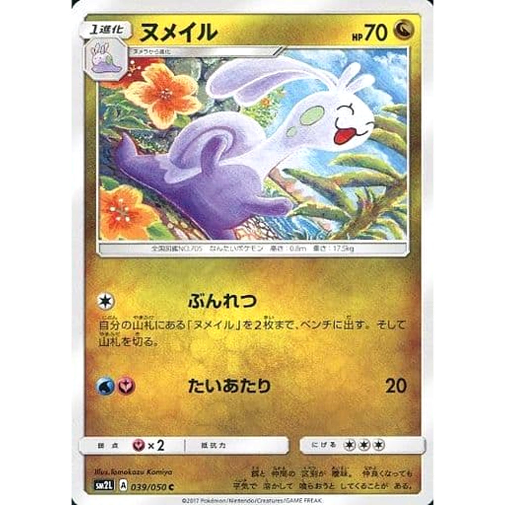 ヌメイル 039/050 [C] SM2L ドラゴン ポケモンカードゲーム サン&ムーン 拡張パック アローラの月光
