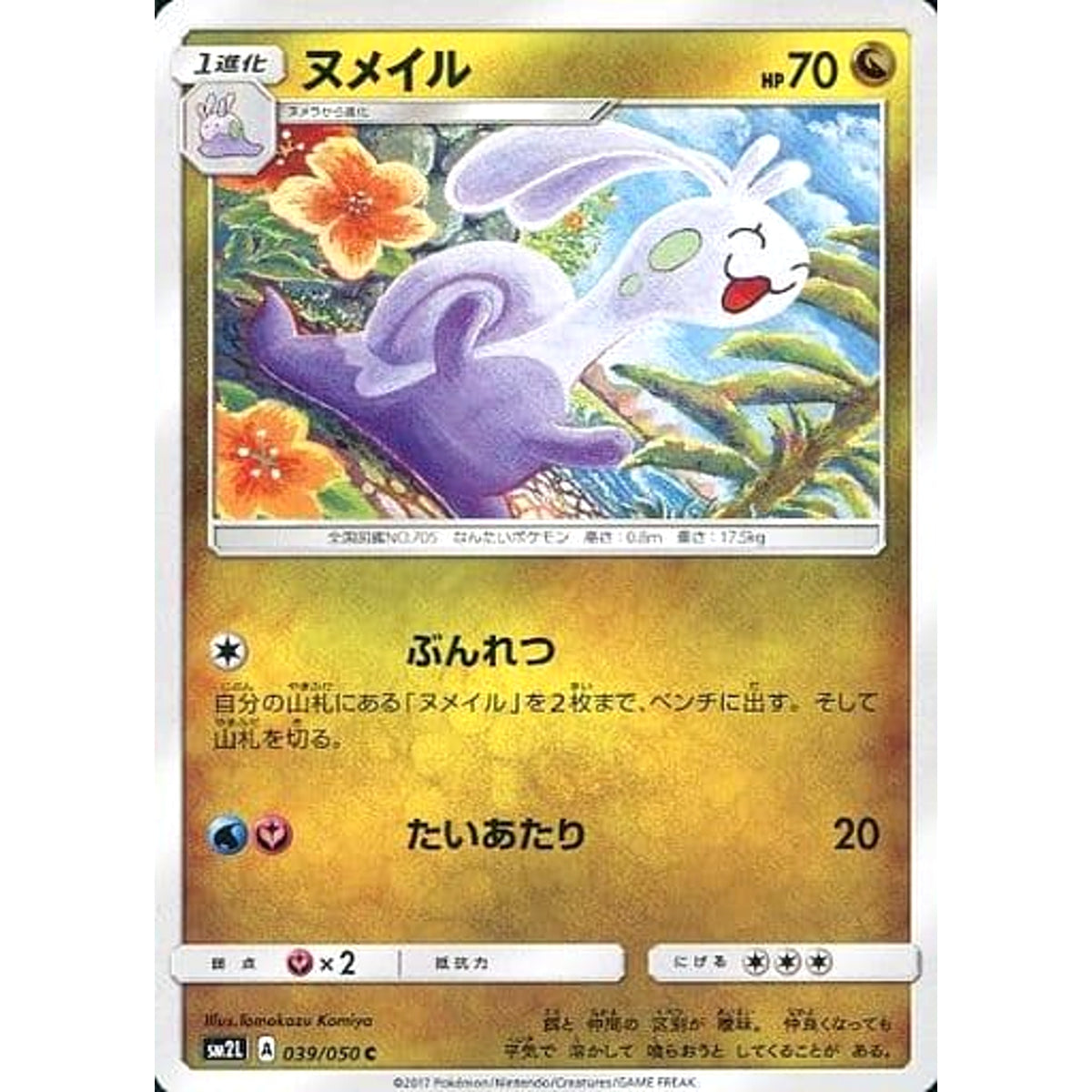 ヌメイル 039/050 [C] SM2L ドラゴン ポケモンカードゲーム サン&ムーン 拡張パック アローラの月光