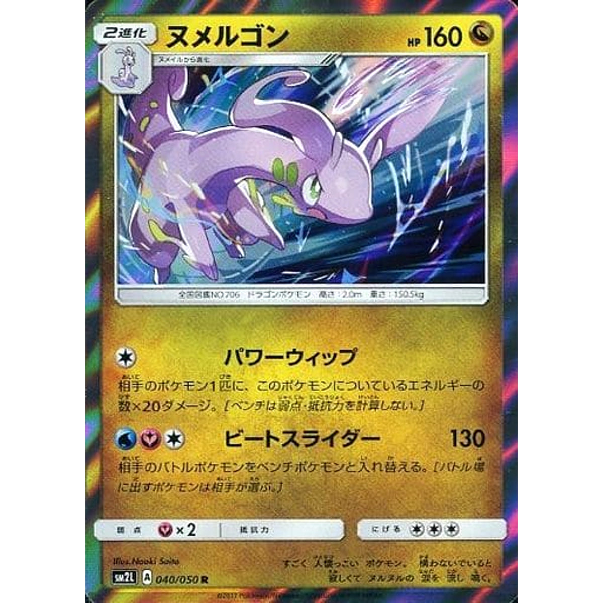 ヌメルゴン (キラ仕様) 040/050 [R] SM2L ドラゴン ポケモンカードゲーム サン&ムーン 拡張パック アローラの月光
