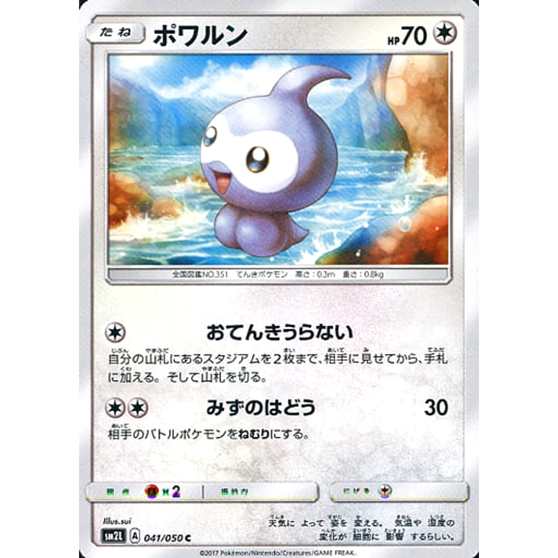 ポワルン 041/050 [C] SM2L 無 ポケモンカードゲーム サン&ムーン 拡張パック アローラの月光