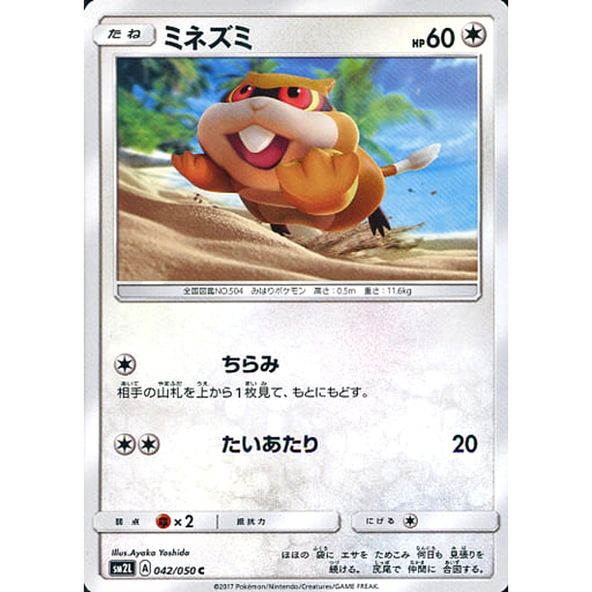 ミネズミ 042/050 [C] SM2L 無 ポケモンカードゲーム サン&ムーン 拡張パック アローラの月光