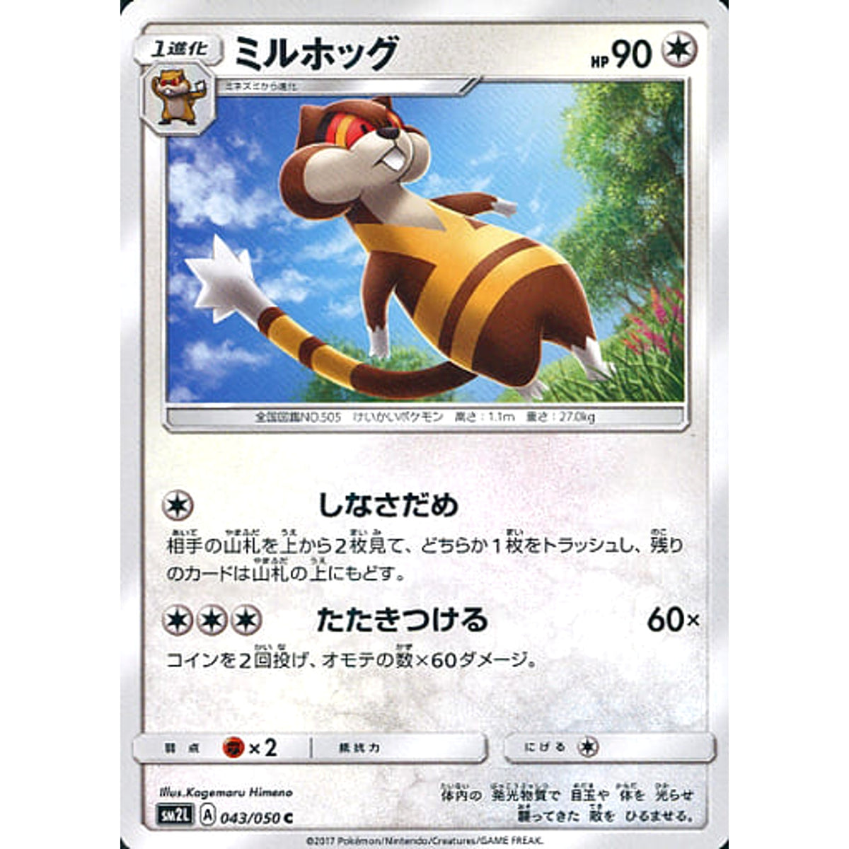 ミルホッグ 043/050 [C] SM2L 無 ポケモンカードゲーム サン&ムーン 拡張パック アローラの月光