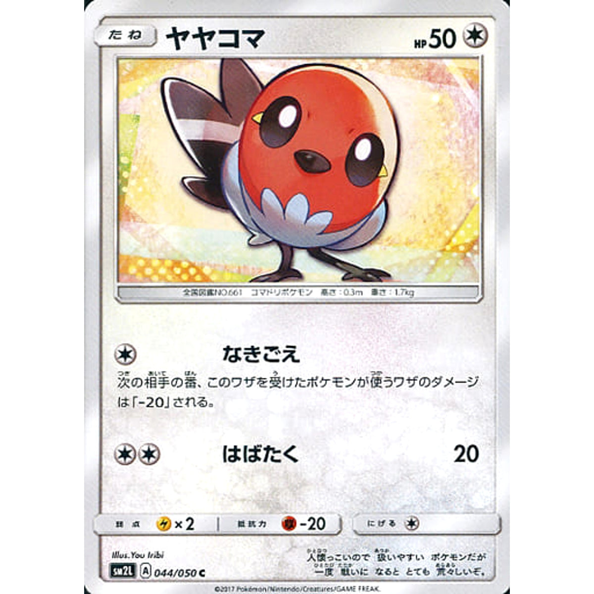 ヤヤコマ 044/050 [C] SM2L 無 ポケモンカードゲーム サン&ムーン 拡張パック アローラの月光