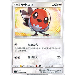 ヤヤコマ 044/050 [C] SM2L 無 ポケモンカードゲーム サン&ムーン 拡張パック アローラの月光