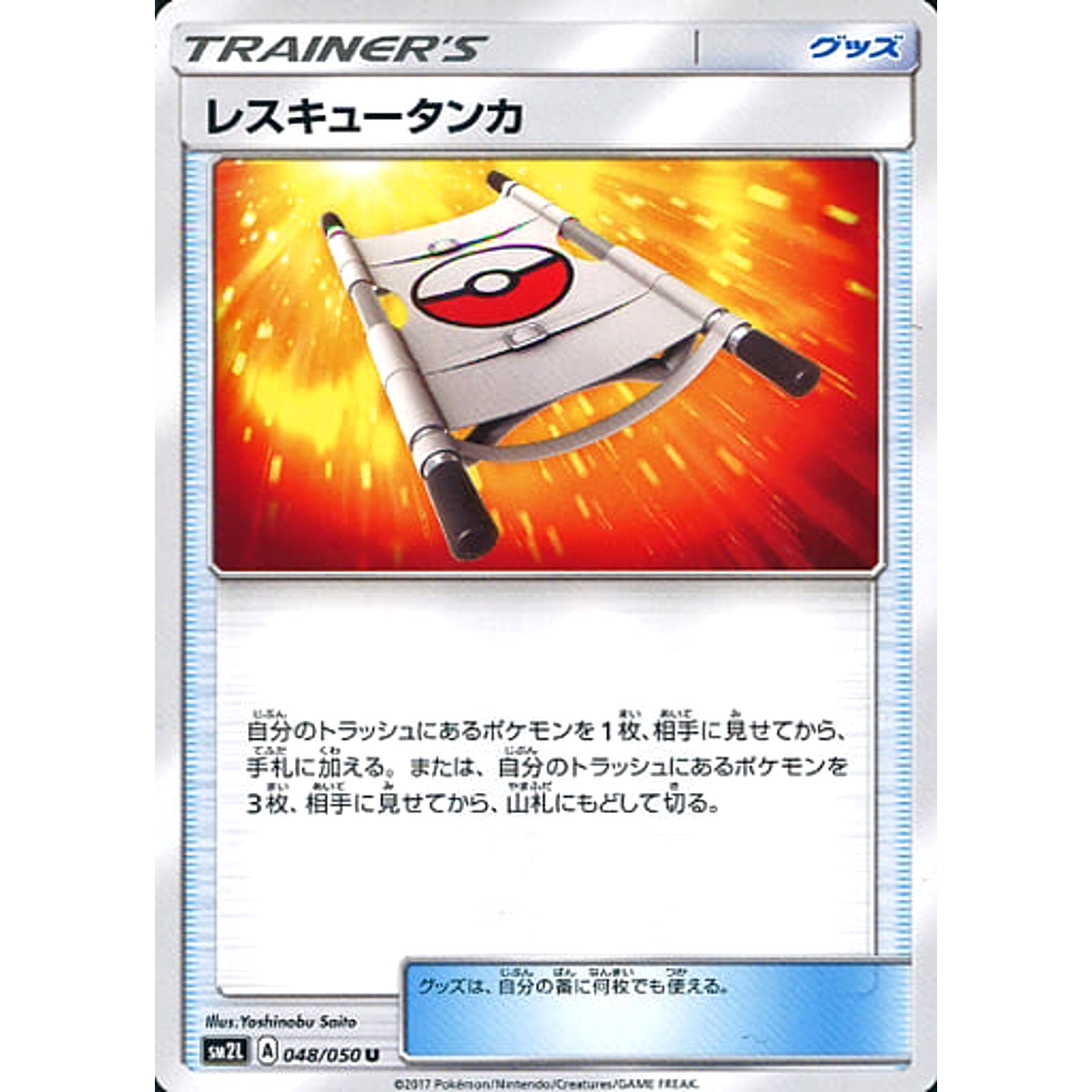 レスキュータンカ 048/050 [U] SM2L グッズ ポケモンカードゲーム サン&ムーン 拡張パック アローラの月光