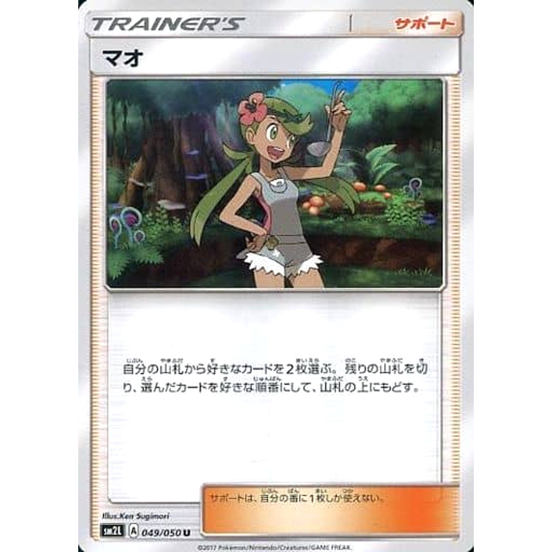 マオ 049/050 [U] SM2L サポート ポケモンカードゲーム サン&ムーン 拡張パック アローラの月光