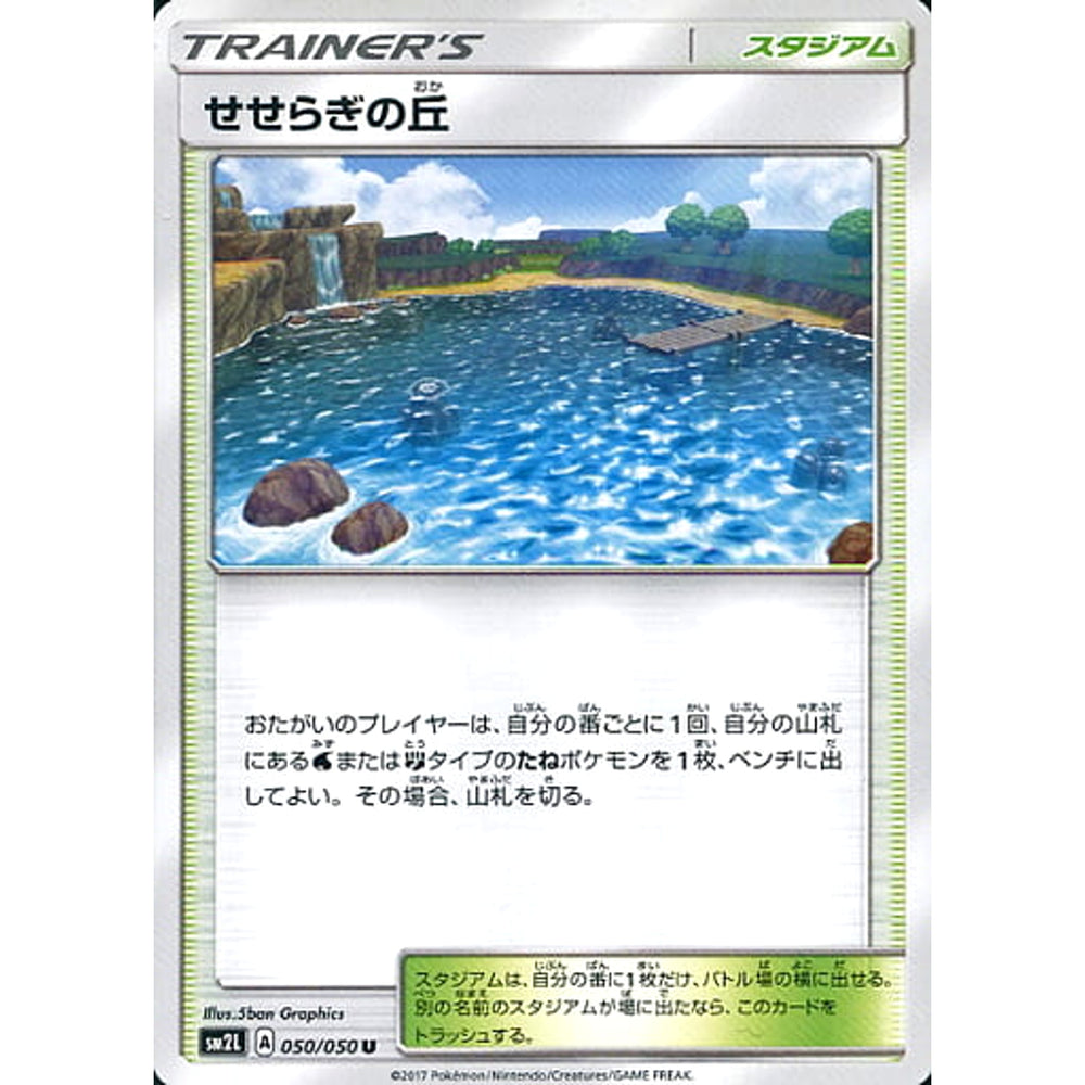 せせらぎの丘 050/050 [U] SM2L スタジアム ポケモンカードゲーム サン&ムーン 拡張パック アローラの月光