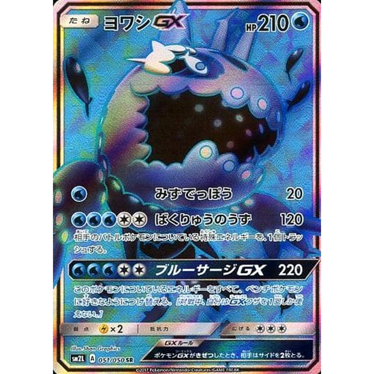 ヨワシGX (キラ仕様) 051/050 [SR] SM2L 水 ポケモンカードゲーム サン&ムーン 拡張パック アローラの月光