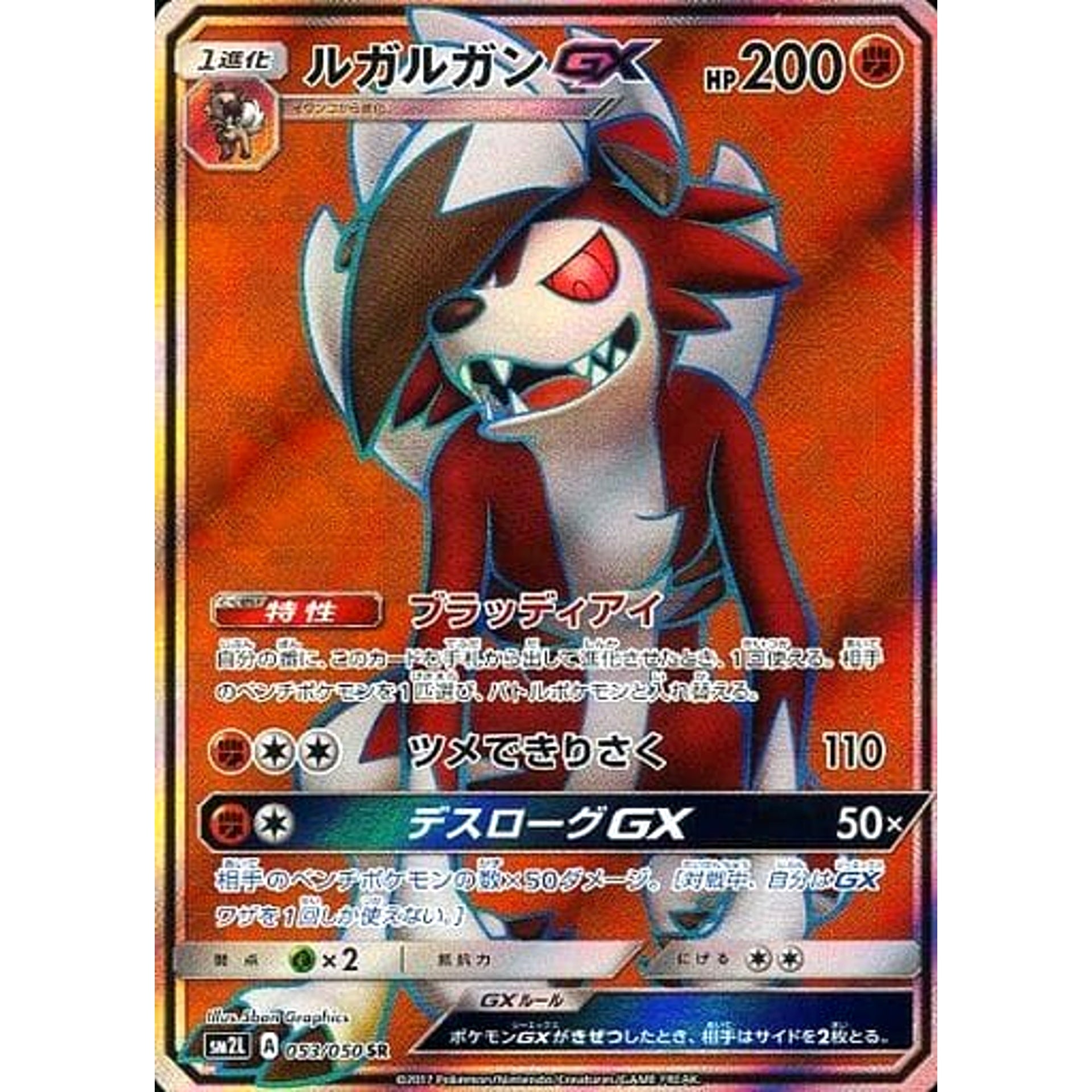 ルガルガンGX (キラ仕様) 053/050 [SR] SM2L 闘 ポケモンカードゲーム サン&ムーン 拡張パック アローラの月光