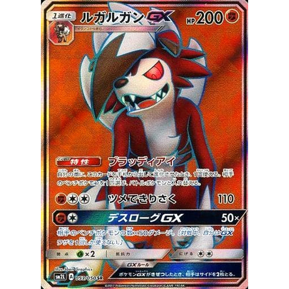 ルガルガンGX (キラ仕様) 053/050 [SR] SM2L 闘 ポケモンカードゲーム サン&ムーン 拡張パック アローラの月光