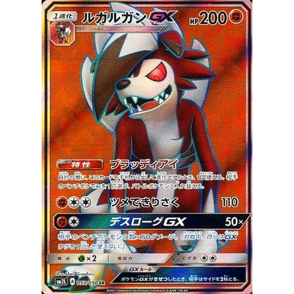 ルガルガンGX (キラ仕様) 053/050 [SR] SM2L 闘 ポケモンカードゲーム サン&ムーン 拡張パック アローラの月光