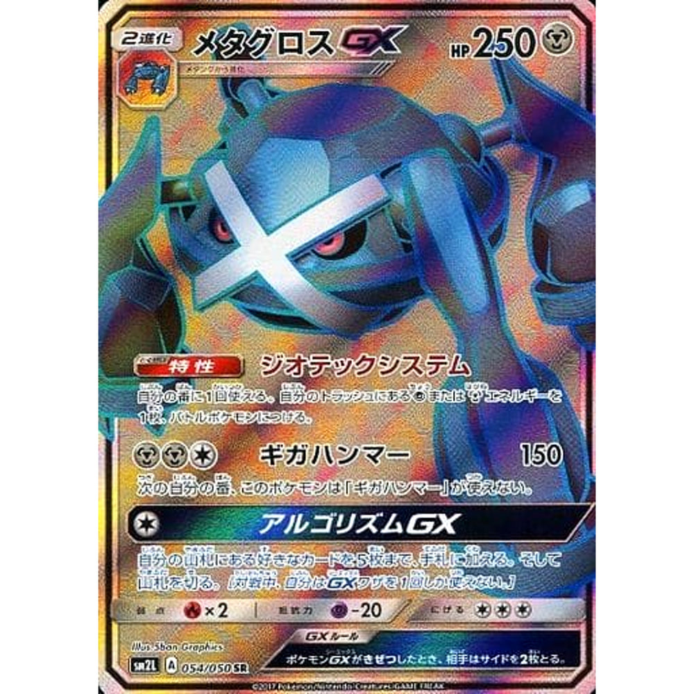 メタグロスGX (キラ仕様) 054/050 [SR] SM2L 鋼 ポケモンカードゲーム サン&ムーン 拡張パック アローラの月光