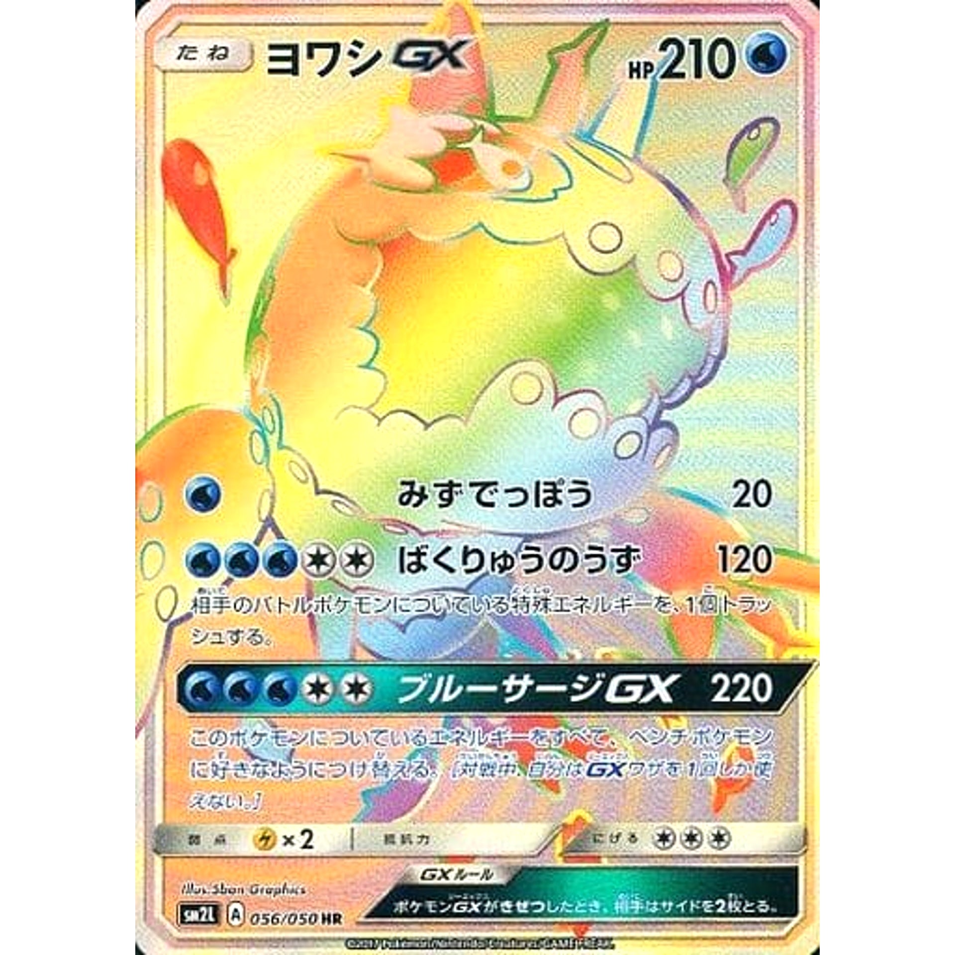 ヨワシGX (キラ仕様) 056/050 [HR] SM2L 水 ポケモンカードゲーム サン&ムーン 拡張パック アローラの月光