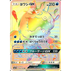 ヨワシGX (キラ仕様) 056/050 [HR] SM2L 水 ポケモンカードゲーム サン&ムーン 拡張パック アローラの月光