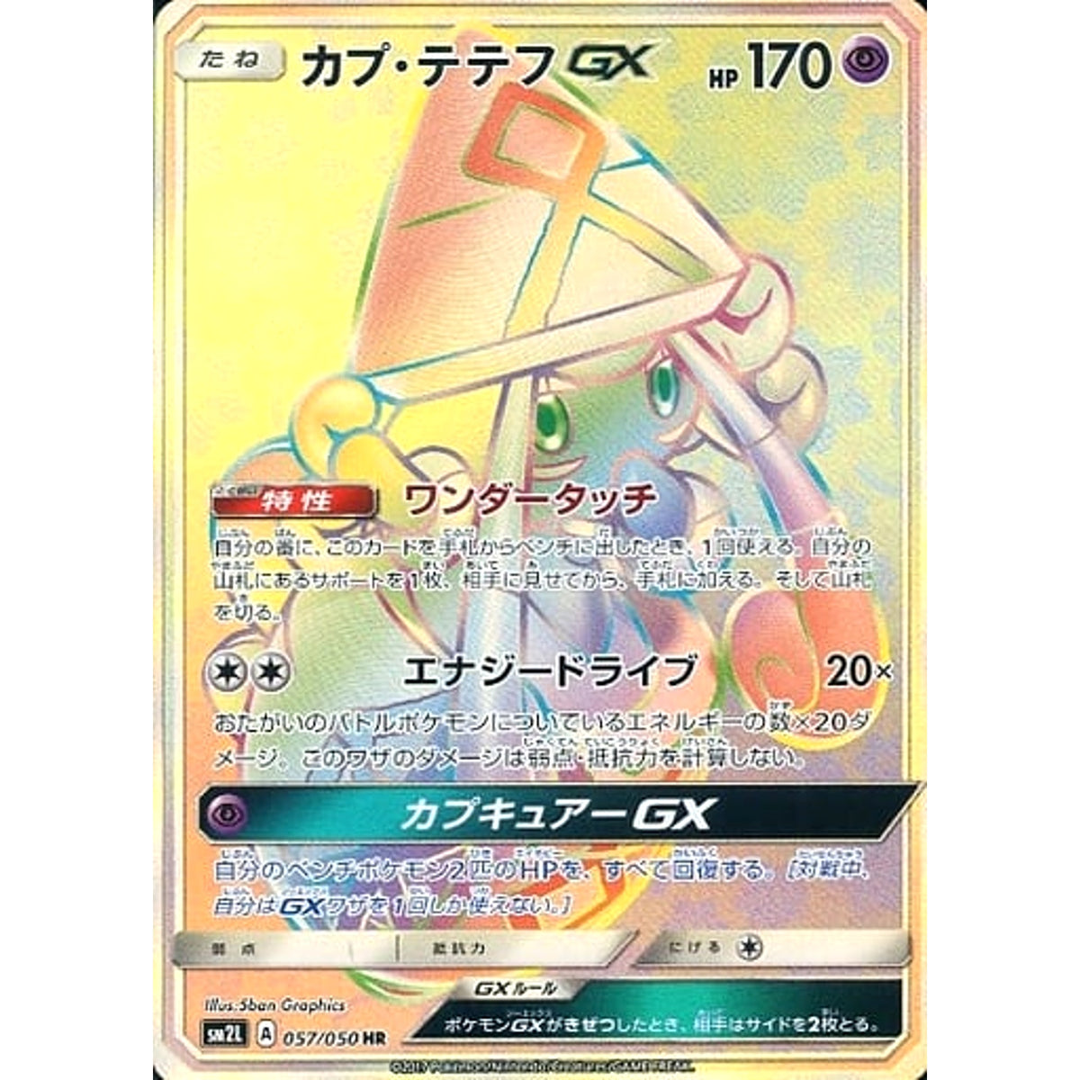 カプ・テテフGX (キラ仕様) 057/050 [HR] SM2L 超 ポケモンカードゲーム サン&ムーン 拡張パック アローラの月光