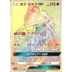 カプ・テテフGX (キラ仕様) 057/050 [HR] SM2L 超 ポケモンカードゲーム サン&ムーン 拡張パック アローラの月光