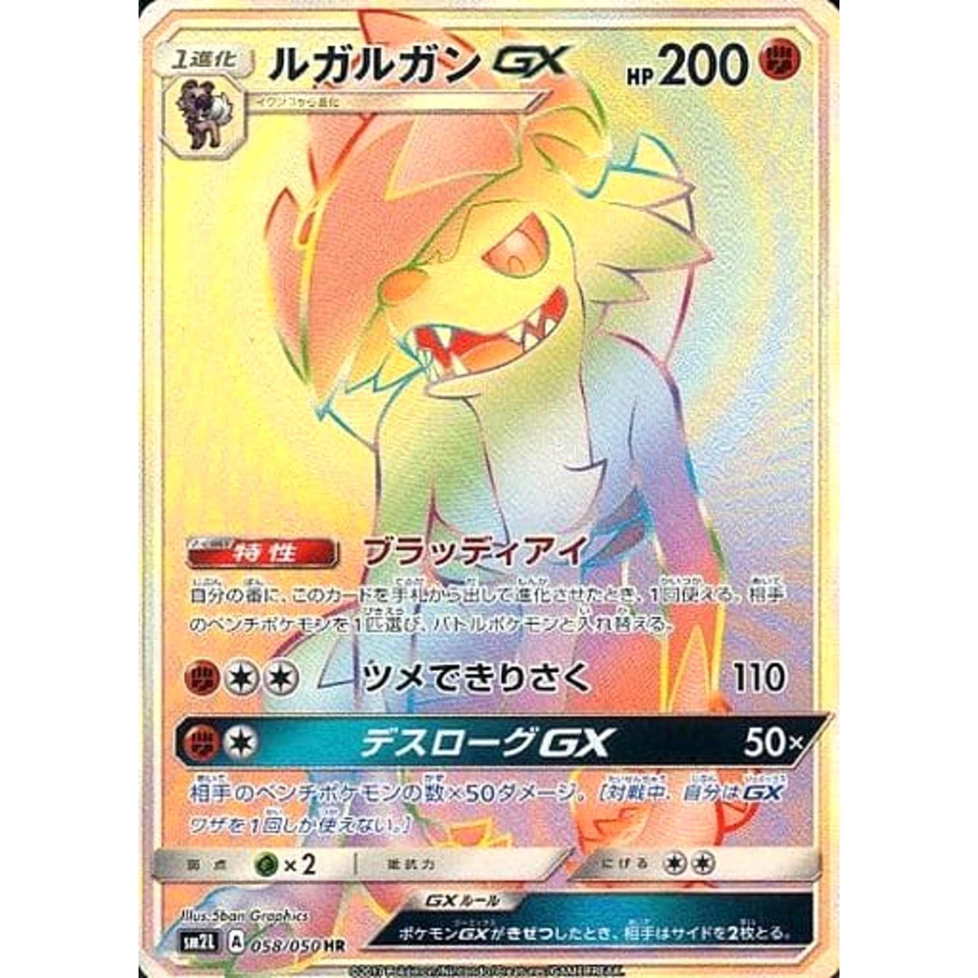 ルガルガンGX (キラ仕様) 058/050 [HR] SM2L 闘 ポケモンカードゲーム サン&ムーン 拡張パック アローラの月光