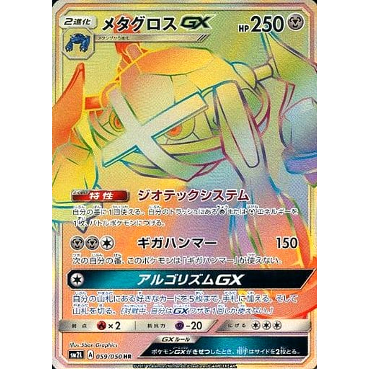 メタグロスGX (キラ仕様) 059/050 [HR] SM2L 鋼 ポケモンカードゲーム サン&ムーン 拡張パック アローラの月光