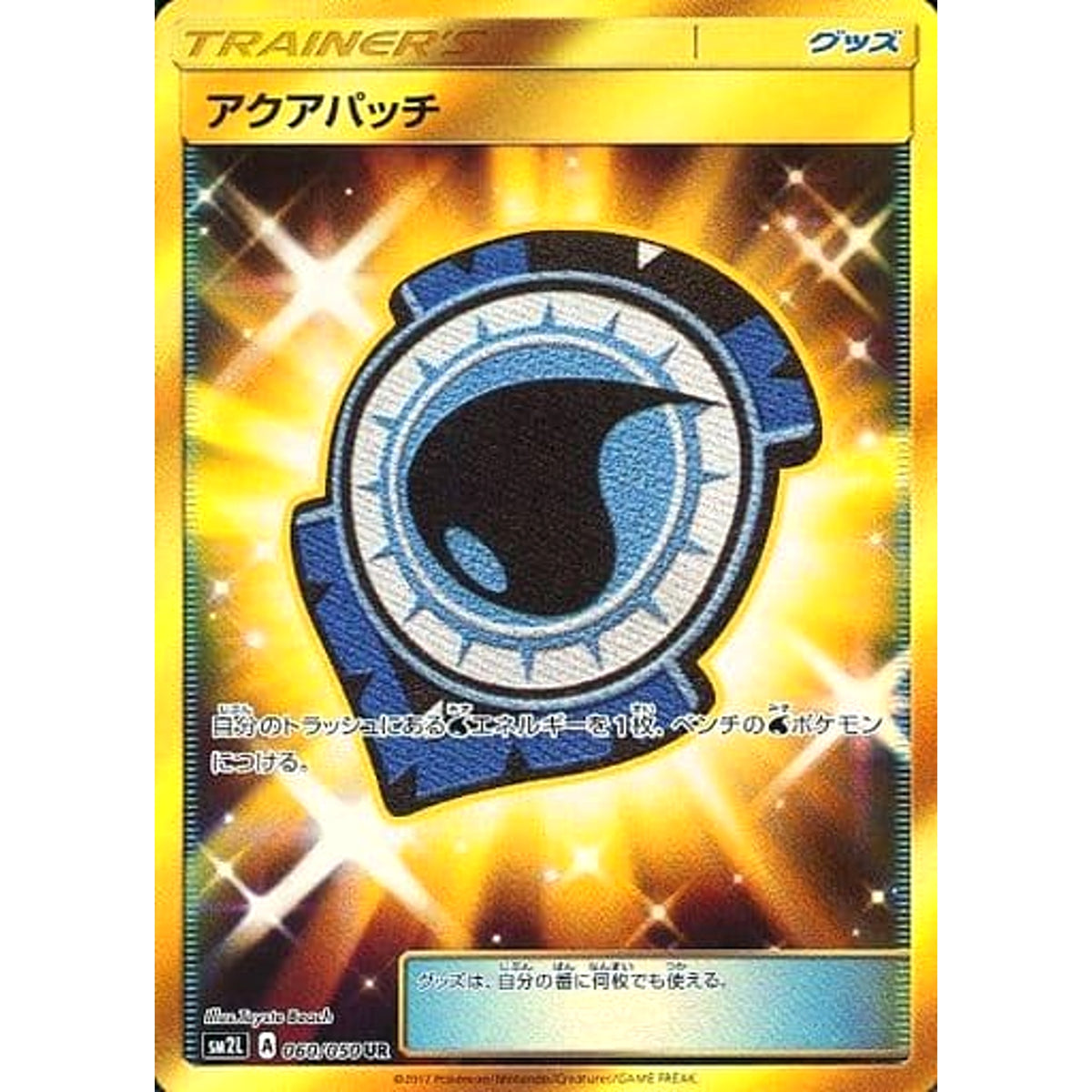 アクアパッチ (キラ仕様) 060/060 [UR] SM2L グッズ ポケモンカードゲーム サン&ムーン 拡張パック アローラの月光