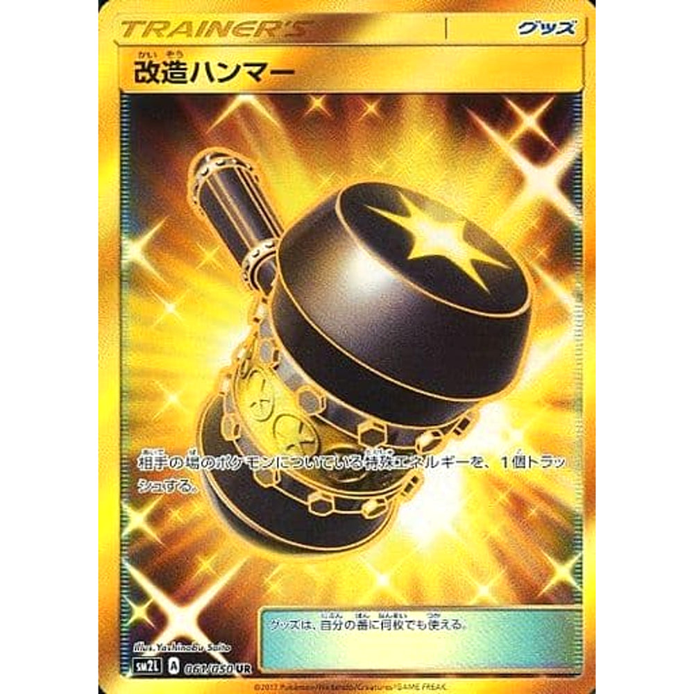 改造ハンマー (キラ仕様) 061/060 [UR] SM2L グッズ ポケモンカードゲーム サン&ムーン 拡張パック アローラの月光