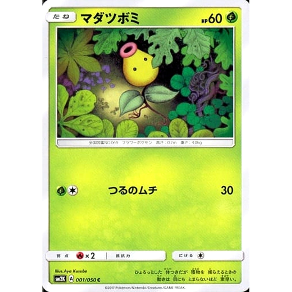 マダツボミ 001/050 [C] SM2K 草 ポケモンカードゲーム サン&ムーン 拡張パック キミを待つ島々