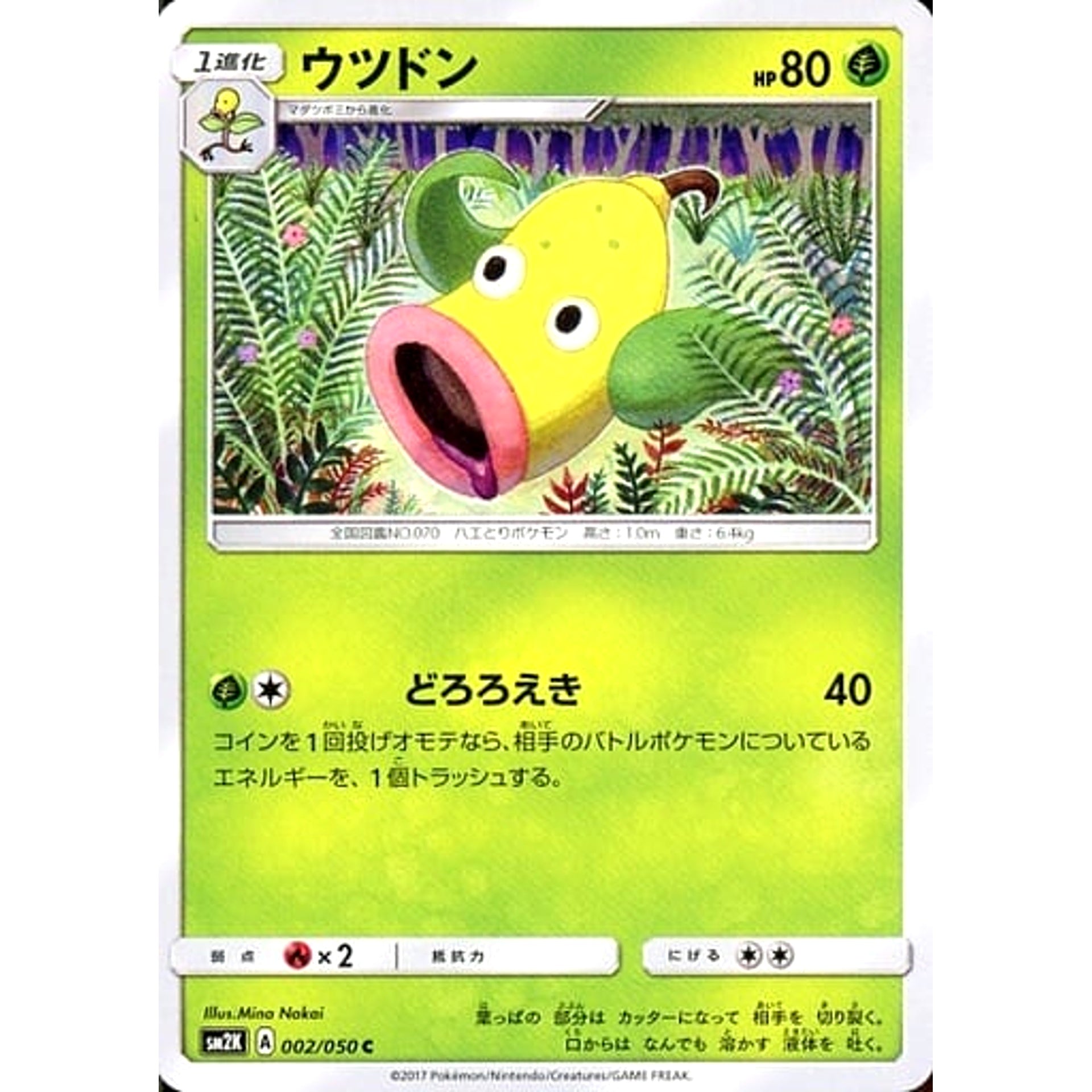 ウツドン 002/050 [C] SM2K 草 ポケモンカードゲーム サン&ムーン 拡張パック キミを待つ島々