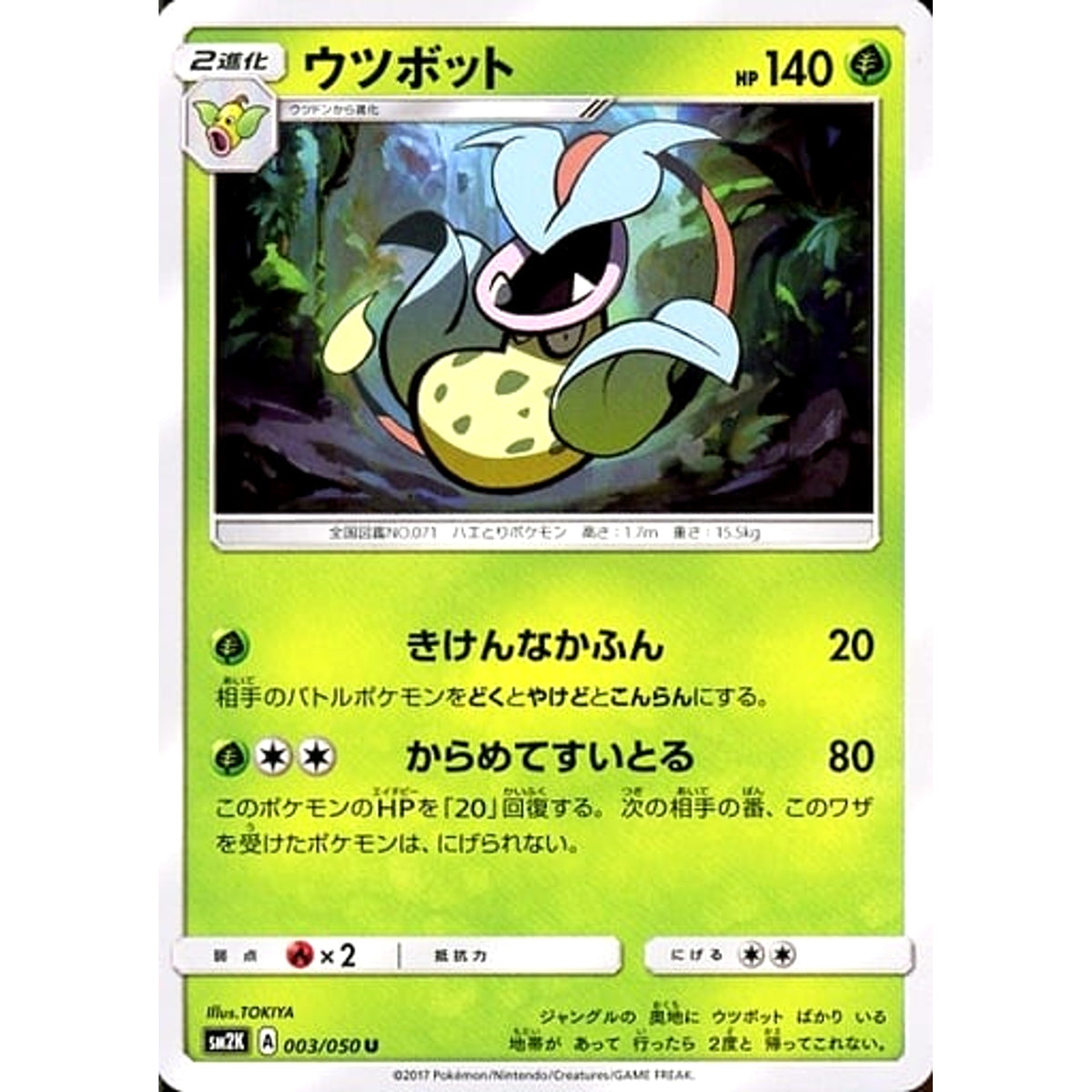 ウツボット 003/050 [U] SM2K 草 ポケモンカードゲーム サン&ムーン 拡張パック キミを待つ島々