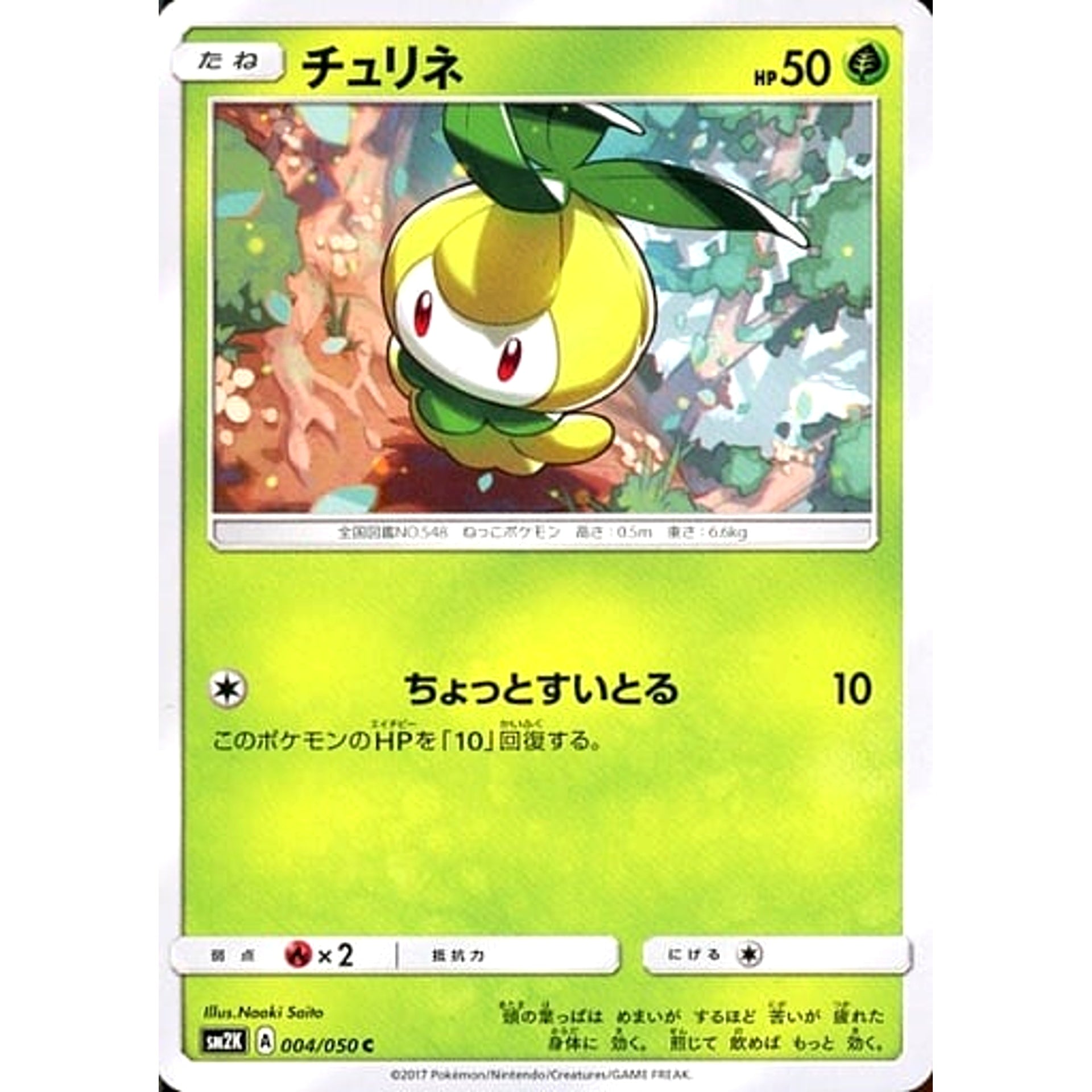 チュリネ 004/050 [C] SM2K 草 ポケモンカードゲーム サン&ムーン 拡張パック キミを待つ島々