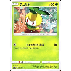 チュリネ 004/050 [C] SM2K 草 ポケモンカードゲーム サン&ムーン 拡張パック キミを待つ島々