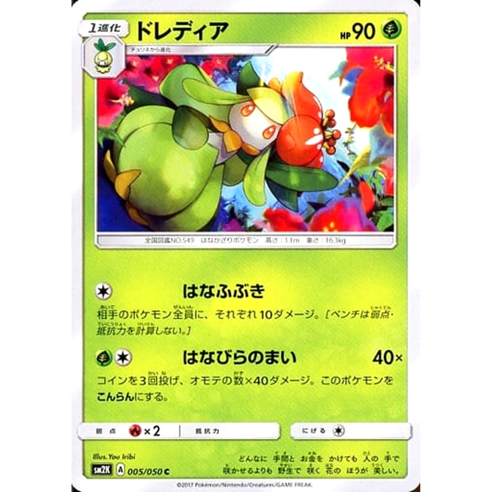 ドレディア 005/050 [C] SM2K 草 ポケモンカードゲーム サン&ムーン 拡張パック キミを待つ島々