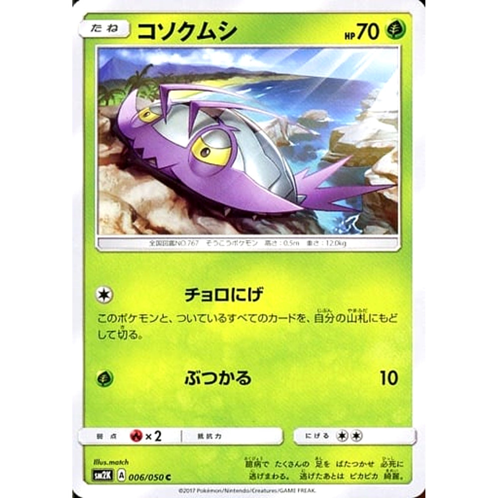 コソクムシ 006/050 [C] SM2K 草 ポケモンカードゲーム サン&ムーン 拡張パック キミを待つ島々