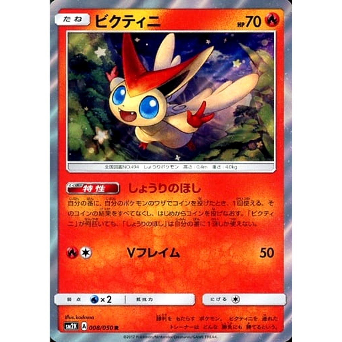 ビクティニ (キラ仕様) 008/050 [R] SM2K 炎 ポケモンカードゲーム サン&ムーン 拡張パック キミを待つ島々