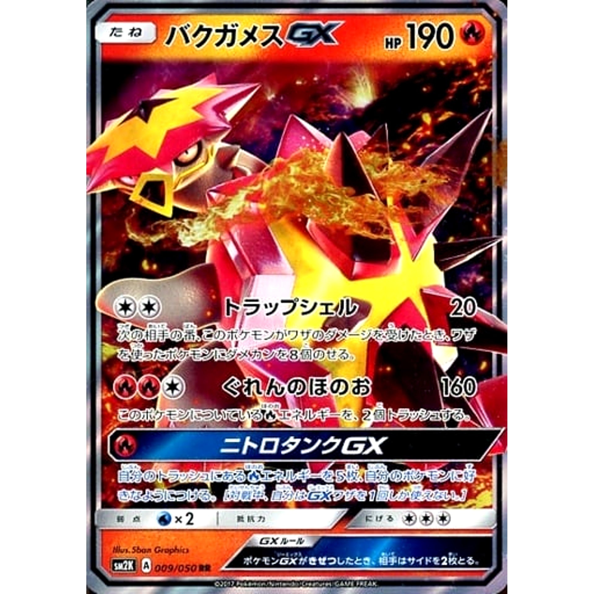バクガメスGX (キラ仕様) 009/050 [RR] SM2K 炎 ポケモンカードゲーム サン&ムーン 拡張パック キミを待つ島々