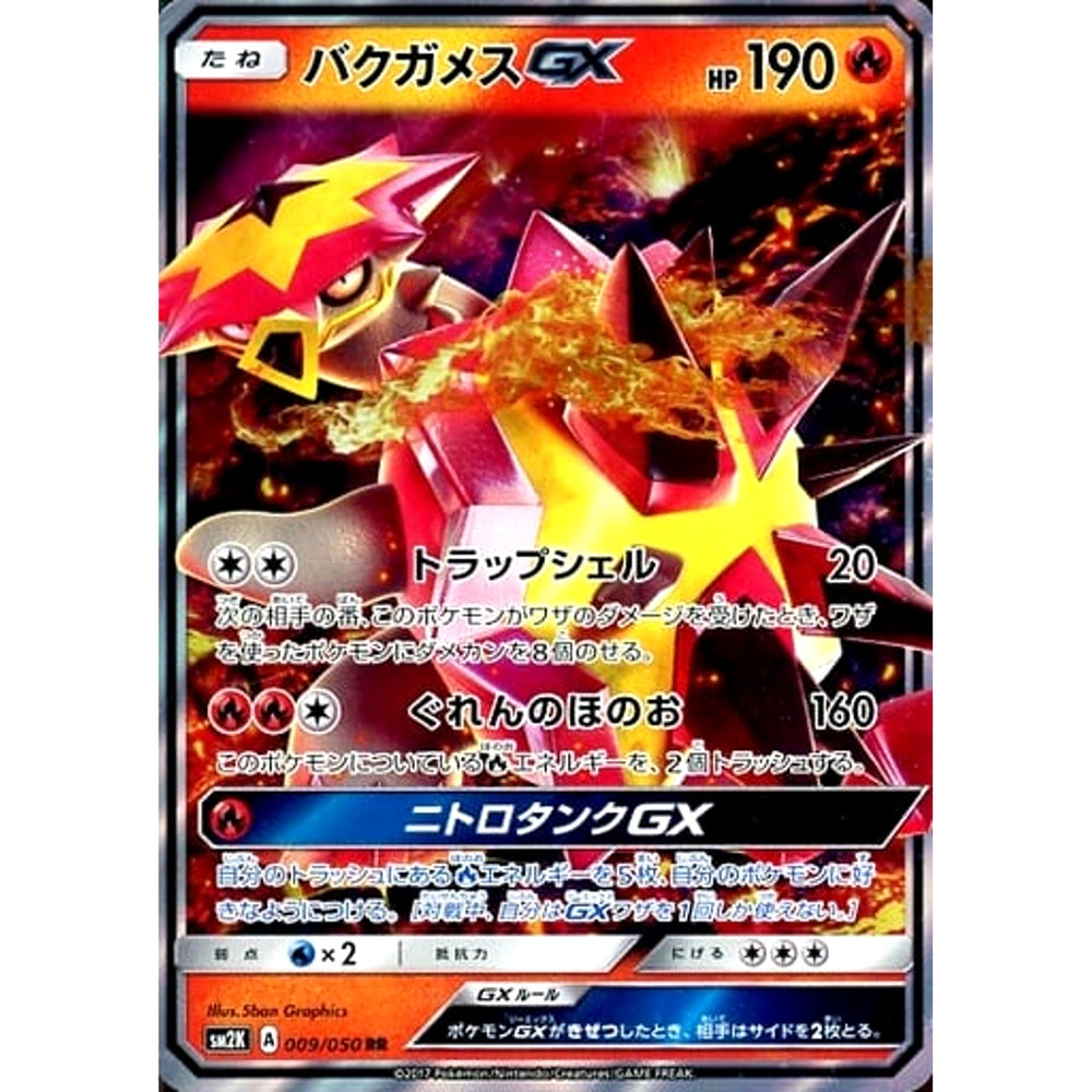 バクガメスGX (キラ仕様) 009/050 [RR] SM2K 炎 ポケモンカードゲーム サン&ムーン 拡張パック キミを待つ島々