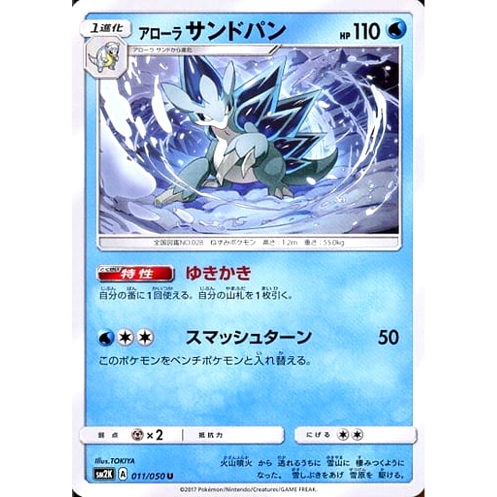 アローラサンドパン 011/050 [U] SM2K 水 ポケモンカードゲーム サン&ムーン 拡張パック キミを待つ島々