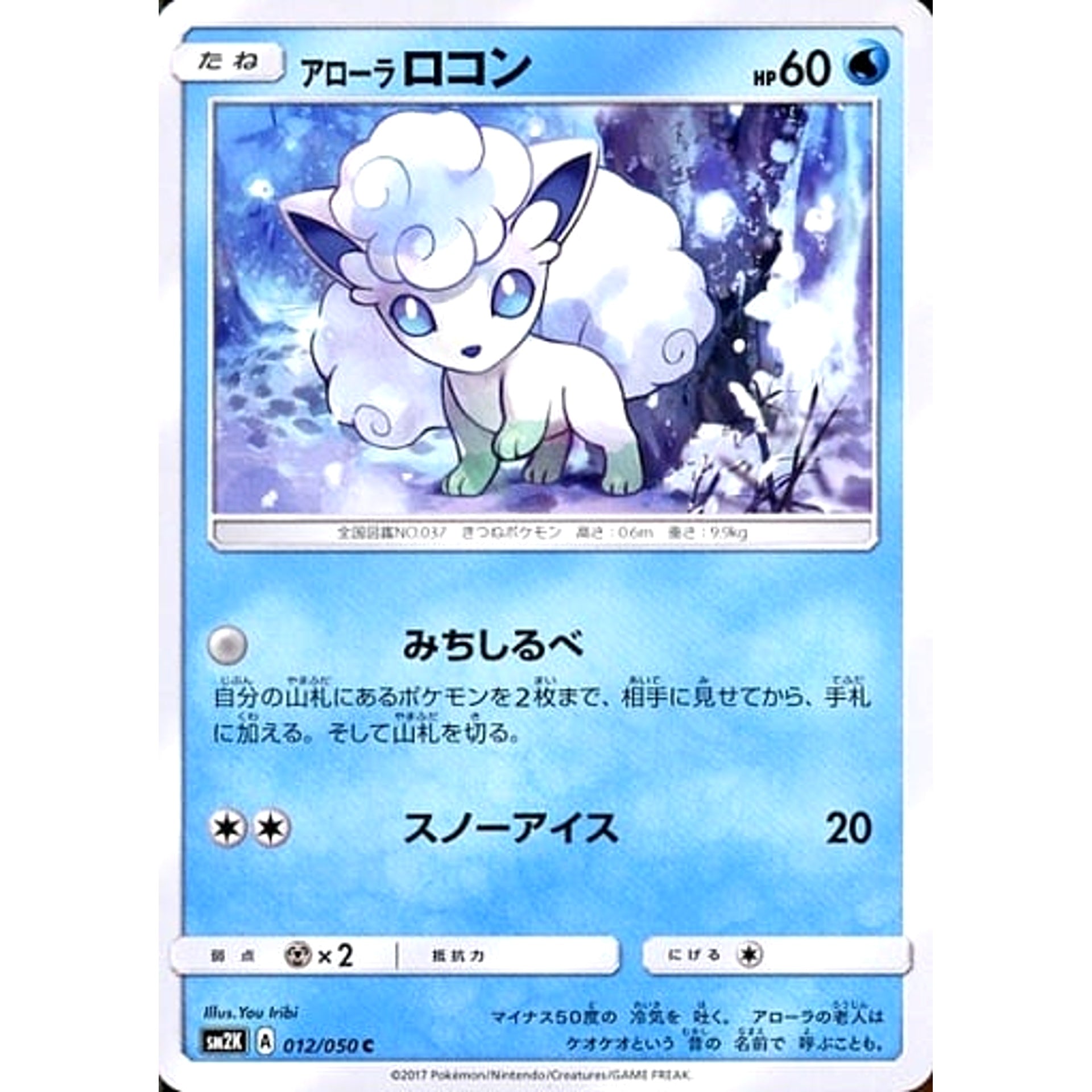 アローラロコン 012/050 [C] SM2K 水 ポケモンカードゲーム サン&ムーン 拡張パック キミを待つ島々