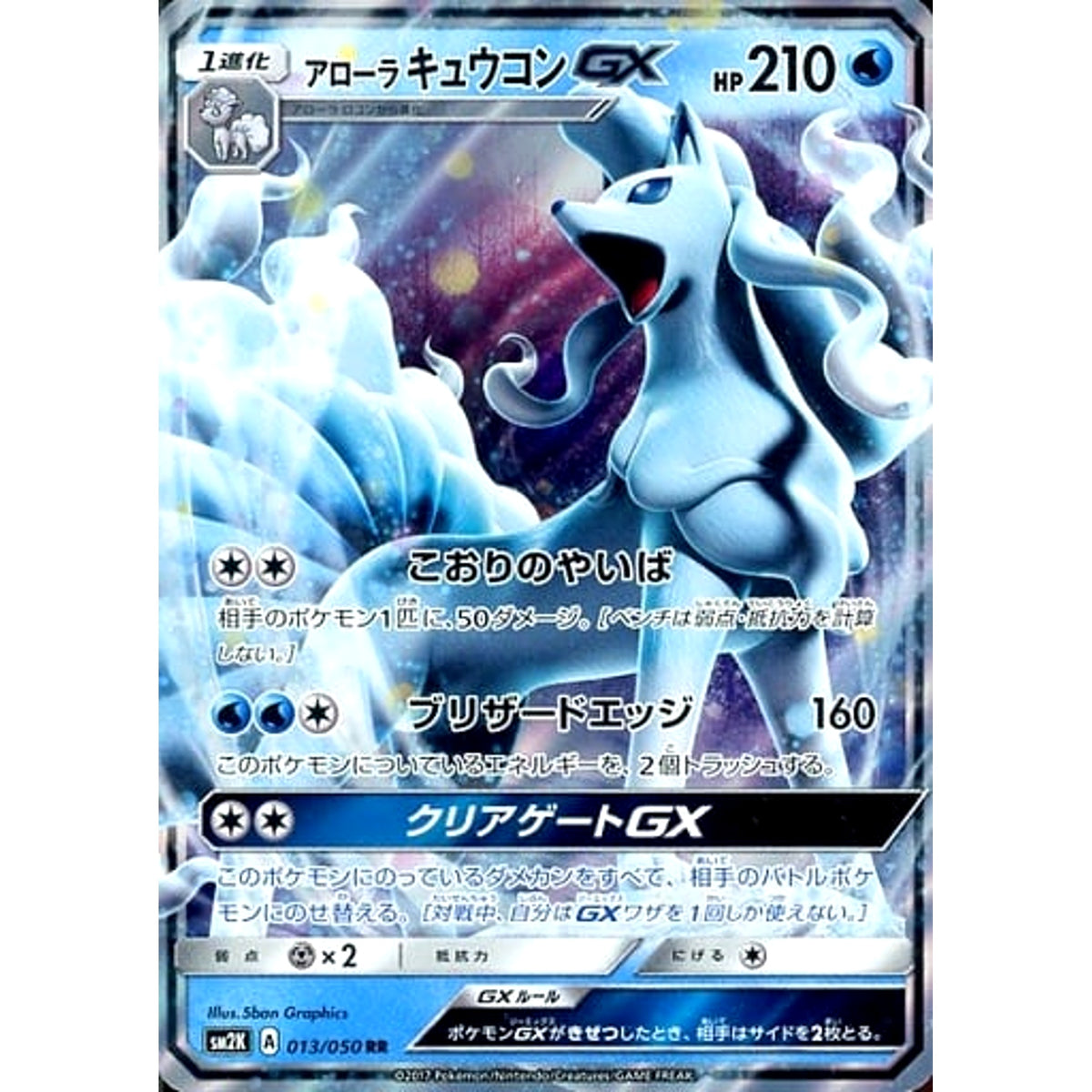 アローラキュウコンGX (キラ仕様) 013/050 [RR] SM2K 水 ポケモンカードゲーム サン&ムーン 拡張パック キミを待つ島々
