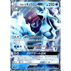 アローラキュウコンGX (キラ仕様) 013/050 [RR] SM2K 水 ポケモンカードゲーム サン&ムーン 拡張パック キミを待つ島々