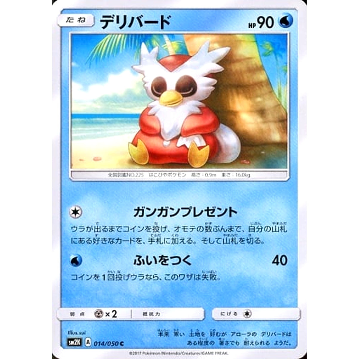 デリバード 014/050 [C] SM2K 水 ポケモンカードゲーム サン&ムーン 拡張パック キミを待つ島々
