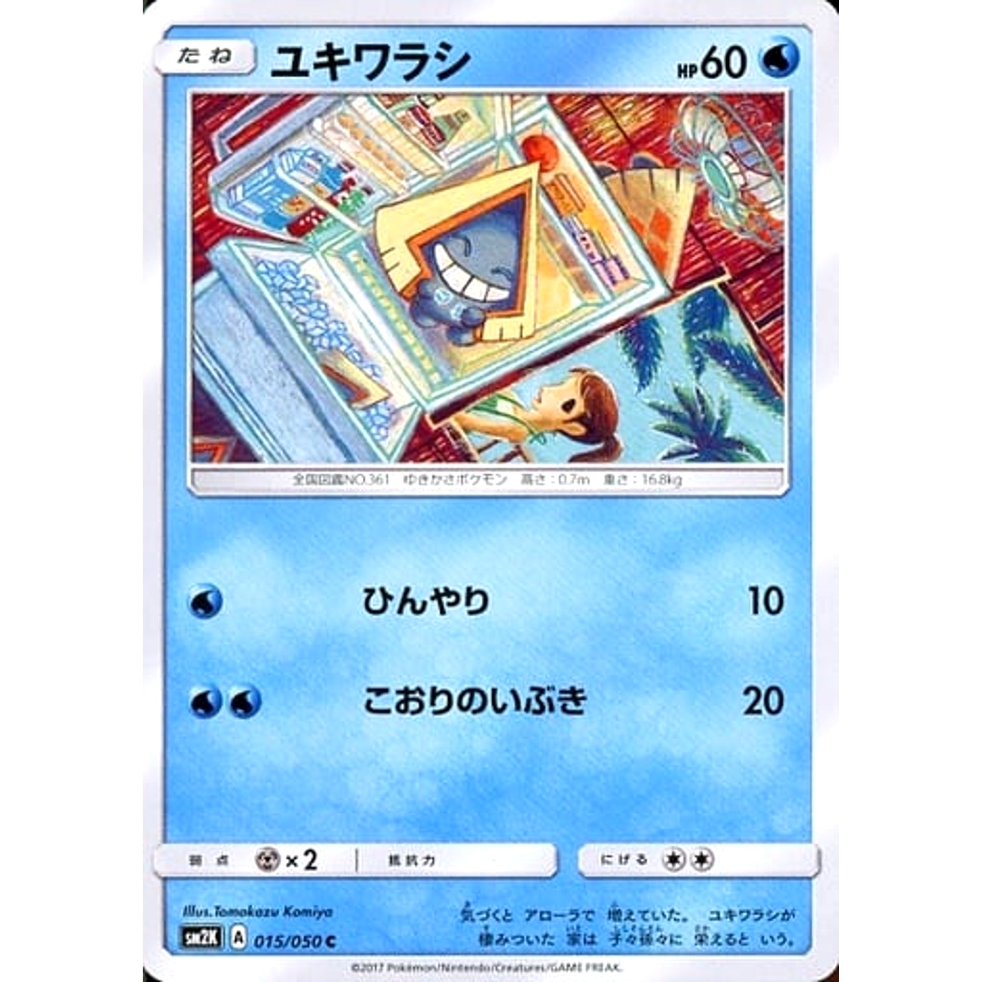 ユキワラシ 015/050 [C] SM2K 水 ポケモンカードゲーム サン&ムーン 拡張パック キミを待つ島々