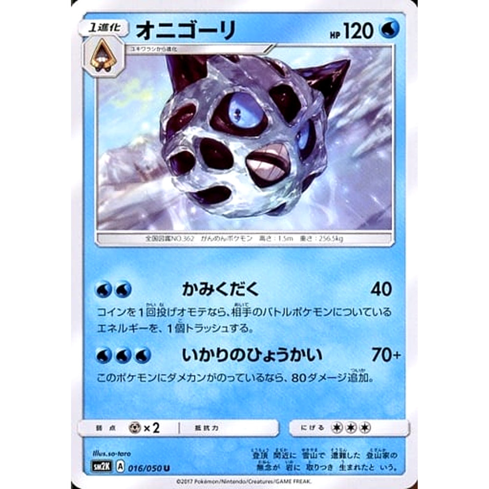 オニゴーリ 016/050 [U] SM2K 水 ポケモンカードゲーム サン&ムーン 拡張パック キミを待つ島々