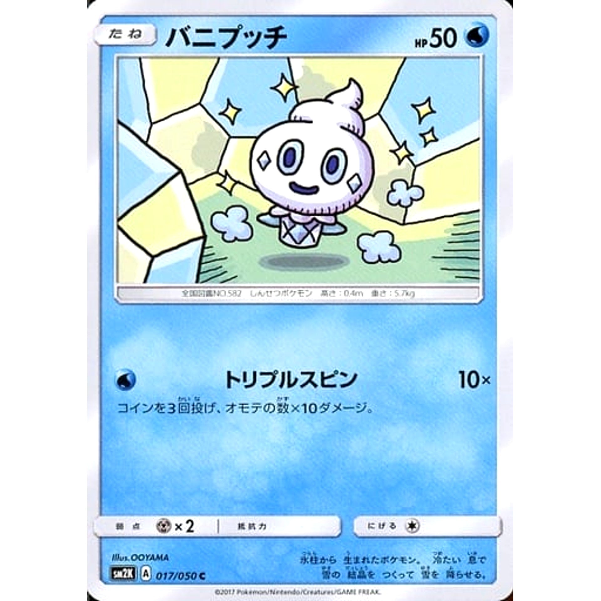 バニプッチ 017/050 [C] SM2K 水 ポケモンカードゲーム サン&ムーン 拡張パック キミを待つ島々