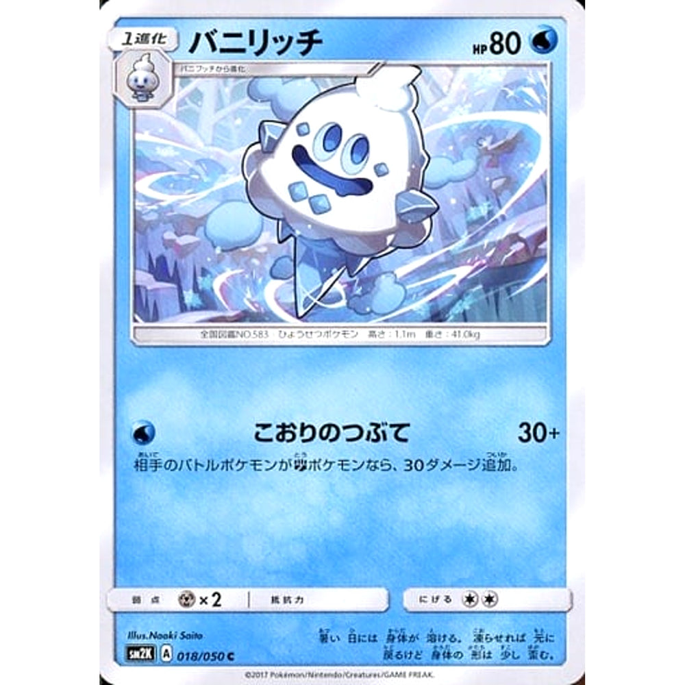 バニリッチ 018/050 [C] SM2K 水 ポケモンカードゲーム サン&ムーン 拡張パック キミを待つ島々